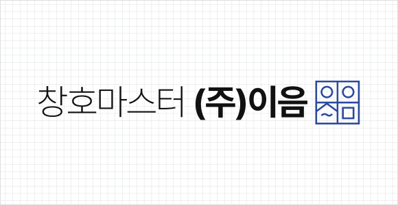 창호마스터 이음 로고